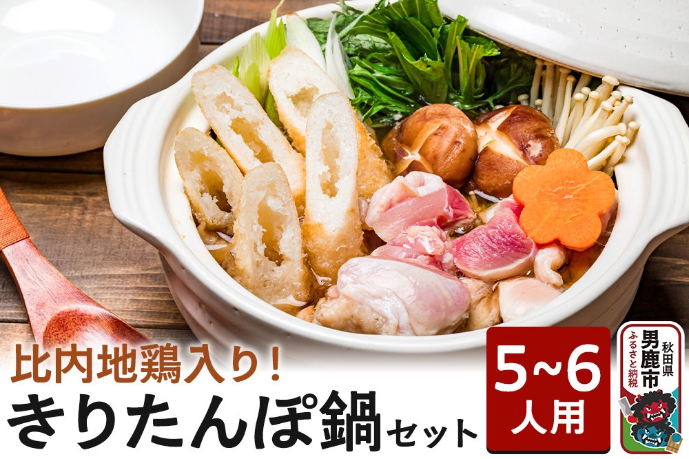 比内地鶏 きりたんぽ鍋 セット 5〜6人用 【アマノストア】鍋セット 郷土鍋 お鍋 鶏肉 秋田|23_ams-010501