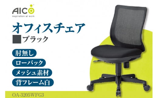 【アイコ】 オフィス チェア OA-3205WFG3BK ／ ローバック肘無 椅子 テレワーク イス 家具 愛知県