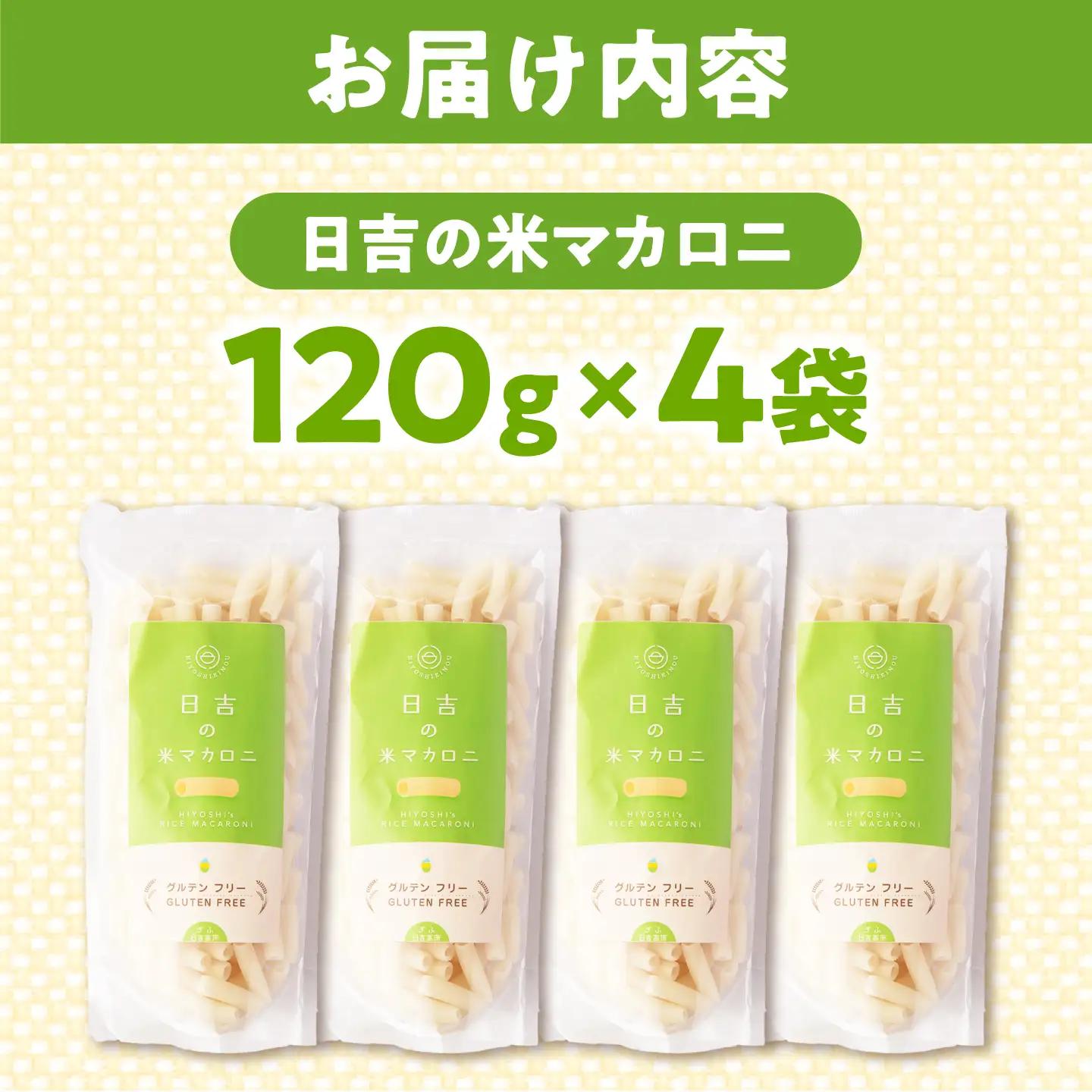 日吉の米マカロニ 120g×4袋 グルテンフリー [AZBW003] 米粉 グルテンフリー