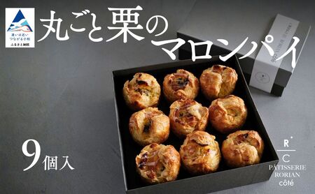 丸ごと栗のマロンパイ（9個入） | スイーツ 栗 パイ マロンクリーム | 石川県 小松市 【株式会社パティスリーロリアン】 ct006n00