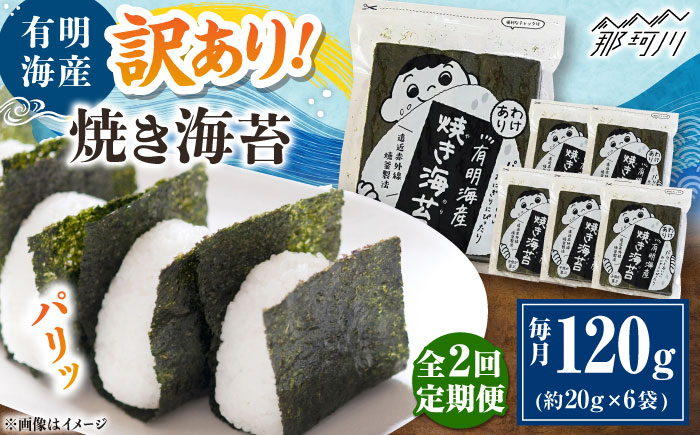 
            【全2回定期便】福岡有明のり 訳あり! 焼き海苔 20g×6袋 ＜木村食品＞ 那珂川市 [GFW010]
          