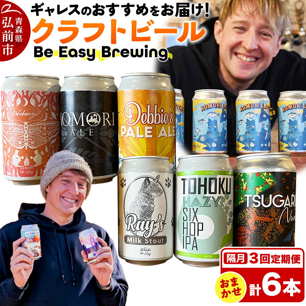 【ふるさと納税】【レビューキャンペーン】《定期便全3回 隔月お届け》ギャレスおすすめ定期便 6種セット 350ml 各1缶 Be Easy Brewing ギャレスのあじと