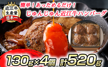 近江牛 じゅんじゅん ハンバーグ 520g (130g×4個) 寛閑観 【FR10W】 惣菜 かんたん 調理