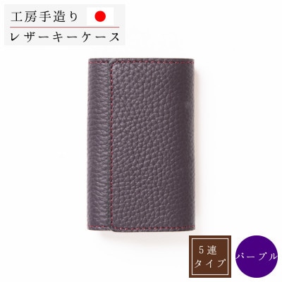 本革キーケース[パープル]5連キーフック シュリンク型押し【1279477】