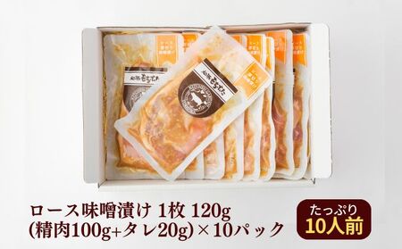 和豚もちぶた 厚切り ロース 味噌漬け 10枚 （120g×10パック） セット 豚ロース もち豚 お肉 肉 豚肉 豚 おかず 惣菜 朝ごはん お弁当 焼肉 バーベキュー BBQ ステーキ 個包装 小