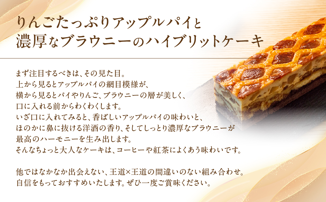 アップルパイ＆ブラウニー アップル パイ ブラウニー リンゴ ケーキ スイーツ お菓子 お酒入り 洋酒 贈答品 贈答用 ギフト 三重県 多気町 コンフィチュールアッシュ VCH-21
