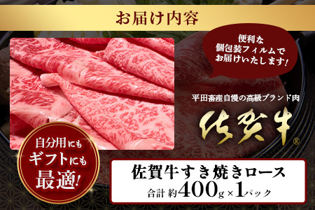【個装フィルムで便利】 佐賀牛 すき焼きロース (約400g) (2~3人前) 小分け 贈答 プレゼント D-246