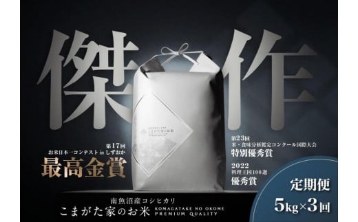 【定期便】【新米令和6年産】5kg×3ヶ月　最高金賞受賞  数量限定雪室貯蔵　南魚沼産コシヒカリ「こまがた家のお米」