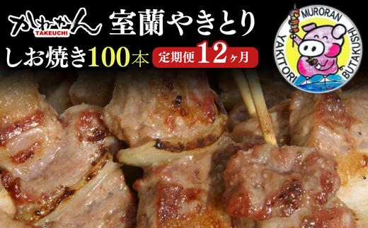 12ヵ月 定期便 室蘭やきとり しお焼き 100本 焼き鳥 【 ふるさと納税 人気 おすすめ ランキング 定期便 室蘭 やきとり しお焼き 100本 焼き鳥 串焼き 鶏肉 豚肉 肩ロース 肉 塩 串 おつまみ 酒 醤油 セット 大容量 詰合せ  北海道 室蘭市 送料無料 】 MROA015