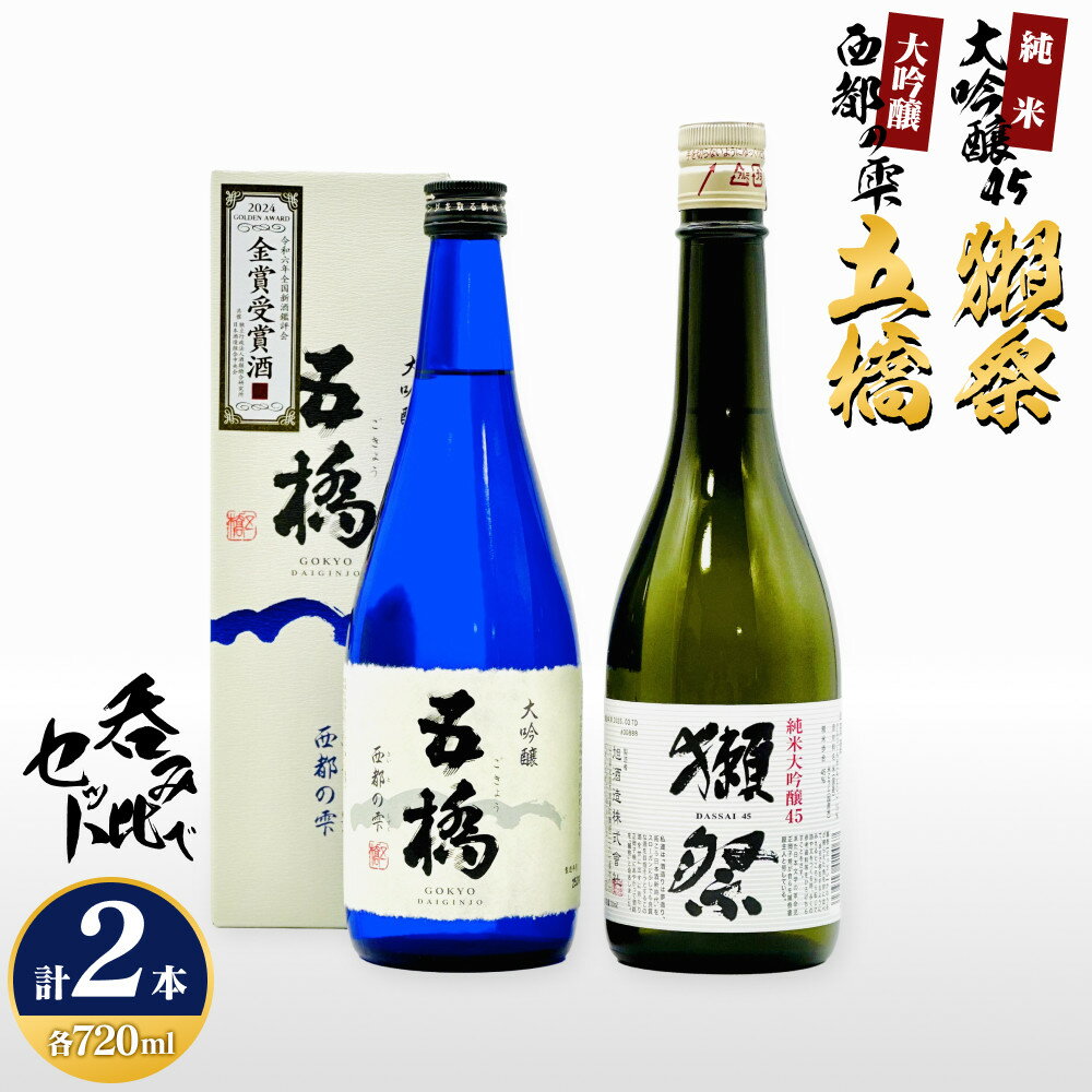 【ふるさと納税】五橋 大吟醸西都の雫＆獺祭純米大吟醸45 飲み比べセット(720ml×2本) M-20