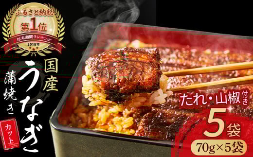 うなぎ蒲焼き カット5袋セット 350g（70g×5袋）Esu-115 冷凍 特大 たれ付き 蒲焼 白焼 国産 鰻 ウナギ うなぎ 蒲焼き 肉厚 土用の丑の日 本格うなぎ 山椒付き 小分け 四万十鰻 おすすめ