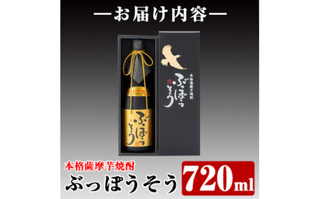 A-004 本格薩摩芋焼酎　ぶっぽうそう箱入り(720ml)原材料はすべて霧島産のいも焼酎はプレゼントにおすすめ【ナガミネ】