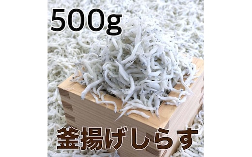 
										
										釜揚げしらす500g / シラス 厳選 小分け 冷蔵便【dig011】 
									