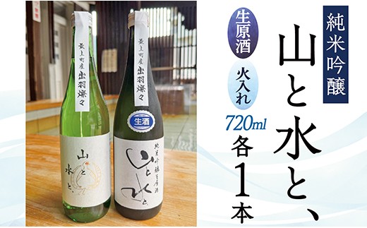 
                  【数量限定】最上町の地酒　「山と水と、」生原酒と火入れ酒セット
                