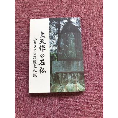 ふるさと納税 恵那市 上矢作の石仏
