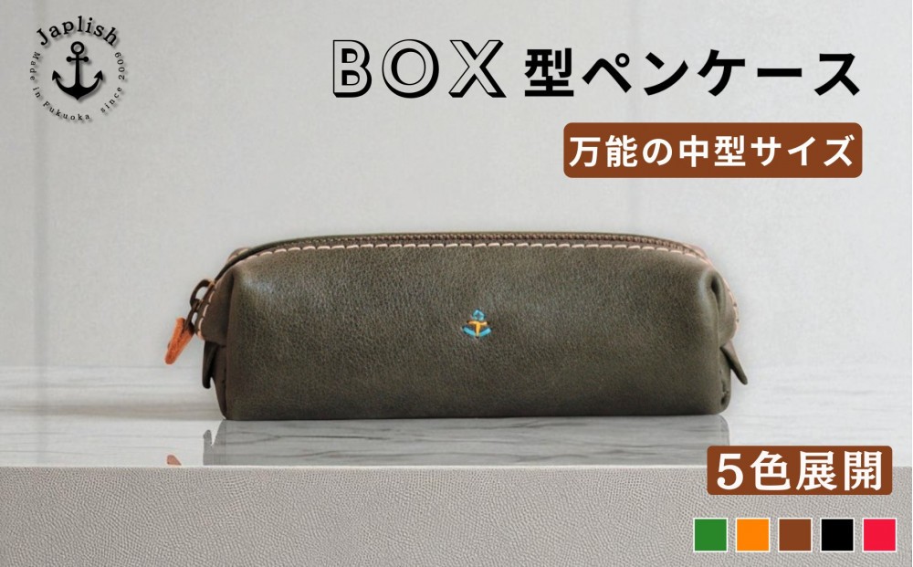 
            ＢＯＸペンケース| 万能の中型サイズ【5色展開】 博多革工房 Japlish | ジャプリッシュ
          
