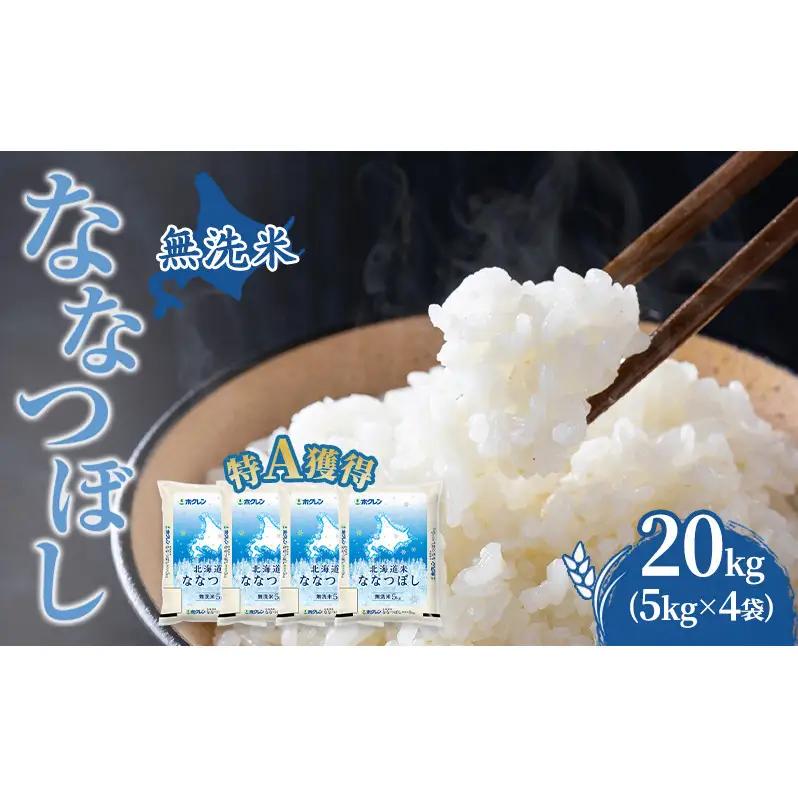 米 20kg 特A 道産米 20キロ 米 北海道 無洗米 ななつぼし