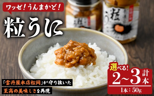 
                  ＜内容量が選べる！＞粒うに(50g×2～3本) 阿久根市 魚介 海産物 雲丹 うに ウニ おつまみ おかず ごはんのお供 海鮮丼 冷蔵配送 数量限定【マルホせいうん水産】
                