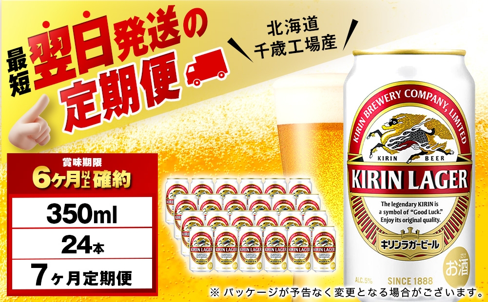 
            【定期便7ヶ月】キリンラガービール 350ml（24本）＜北海道千歳工場産＞
          
