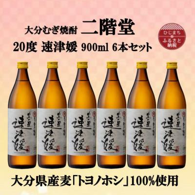 ふるさと納税 日出町 【2025年10月中旬発送】大分むぎ焼酎　二階堂速津媛20度(900ml)6本セット