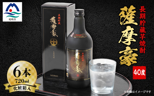 
                  薩摩豪40度720ml化粧箱入　6本セット H0-5_酒 お酒 アルコール 焼酎 いも焼酎 芋焼酎 薩摩豪 ロック 水割り ストレート 長期貯蔵 薩摩酒造 人気 送料無料 ギフト 贈り物 プレゼント 本格焼酎 鹿児島県 枕崎市【1166631】
                