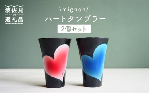【大感謝祭対象】【波佐見焼】mignon ハート タンブラー 2個セット 赤・青 食器 皿 【紫明窯・作家はな】【陶藤】 [BE23]