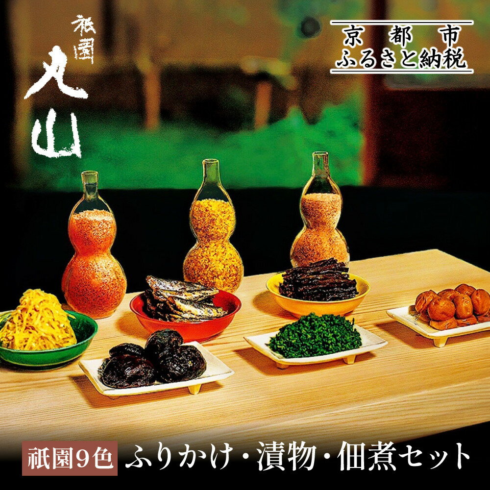 【ふるさと納税】【祇園丸山】祇園9色 | ぎおんまるやま ふりかけ 漬物 佃煮 9種類 セット 鮭 唐墨 明太子 ハリハリ大根 鰯 山吹 椎茸 花・実山椒 小梅 ご飯のお供 酒肴 京都市 人気 おすすめ