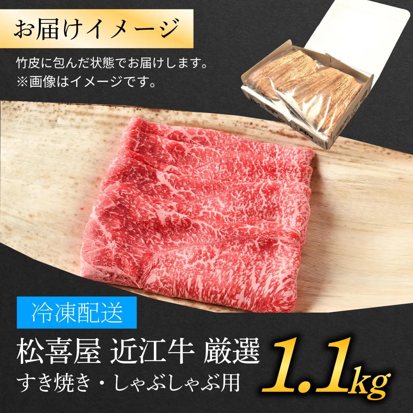 松喜屋 近江牛 すき焼き・しゃぶしゃぶ 約1,100g [A053]  /ギフト のし 熨斗 お歳暮