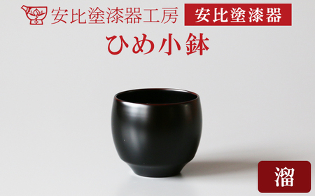 【安比塗漆器】 ひめ小鉢 溜 ／ 漆器 漆塗り 安比塗 ミニ 小鉢 食器 和食器 木製 器 うつわ 小さい 小ぶり 漆塗 漆 うるし 伝統工芸品 工芸品 伝統工芸 贈り物 誕生日 プレゼント ギフト お土産 シンプル 普段使い 岩手県 八幡平市 おすすめ