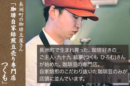 珈琲豆 ツクモブレンド 600g　自家焙煎 珈琲