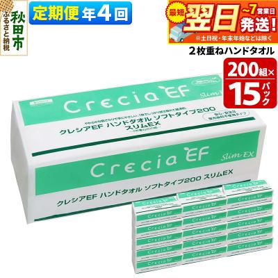 ふるさと納税 秋田市 《4回定期便》ハンドタオル ソフトタイプ200 スリムEX 15パック|15_nsc-021504