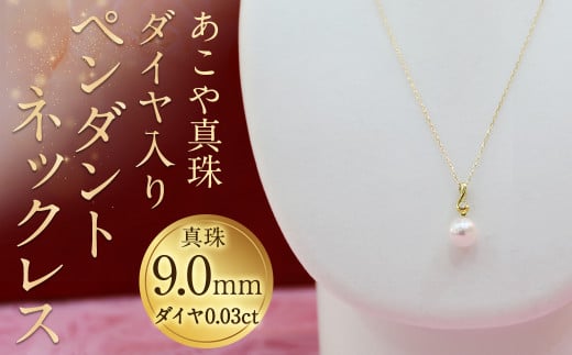 
【15-1】あこや真珠ペンダントネックレス 真珠9.0mm ダイヤ0.03ct
