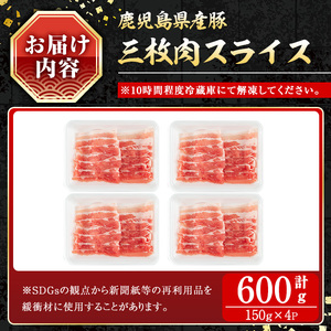 豚肉 バラ スライス 鹿児島県産 豚 三枚肉 しゃぶしゃぶ向け (600g) 【小迫ストアー】A859