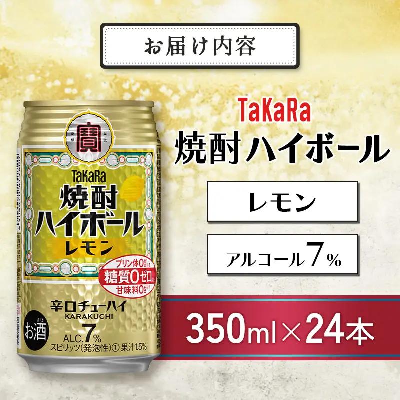 【最短3営業日発送!!】【TaKaRa焼酎ハイボール】タカラ 酒 焼酎 チューハイ レモン 辛口 国産 人気 (350ml×24本)