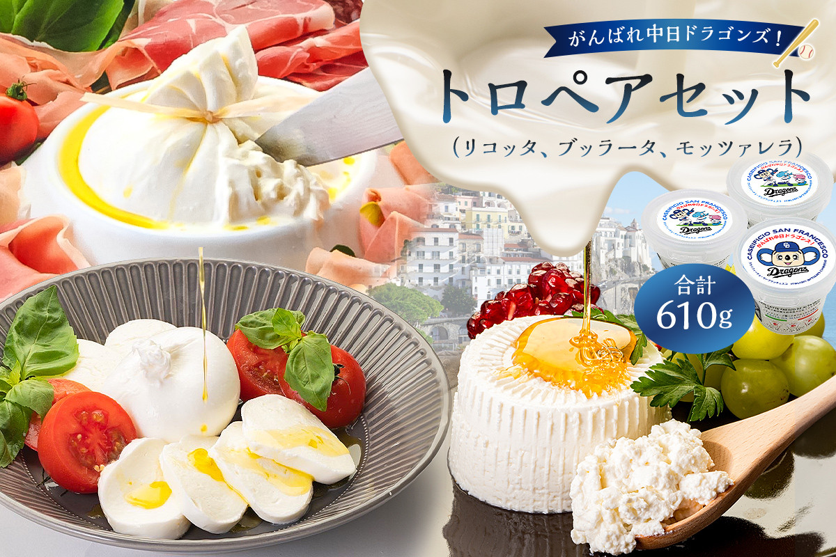 
                  がんばれ中日ドラゴンズ！トロペアセット（JCA2022金賞・銀賞・銅賞）【中日ドラゴンズコラボ】【 岐阜県 可児市 チーズ 乳製品 手作り ハンドメイド リコッタ ブッラータ モッツァレラ フレッシュ 食品 ミルク 高品質 グルメ お取り寄せ 】
                