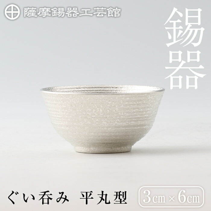 【ふるさと納税】薩摩錫器　ぐい呑み平丸型《メディア掲載多数》鹿児島 伝統工芸品 錫製品 錫製 ぐい呑み 錫 酒器 食器 日用品 ギフト 贈答 贈り物 プレゼント【薩摩錫器工芸館】