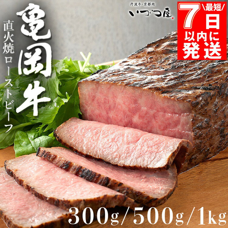 【ふるさと納税】＼家計応援キャンペーン／【7日以内発送】亀岡牛 ローストビーフ 300g 500g 1kg 《京都いづつ屋》直火焼き こだわりの自家製法で亀岡牛の旨味を閉じ込めた極上の味わい ≪赤身 牛肉 黒毛和牛 希少牛 丹波産 国産 冷凍 訳あり 生活応援≫