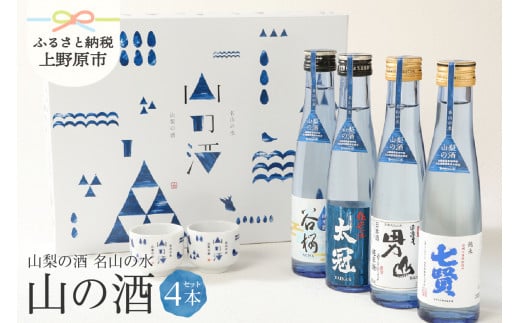 山梨の「山の酒」純米酒飲み比べ４本セット