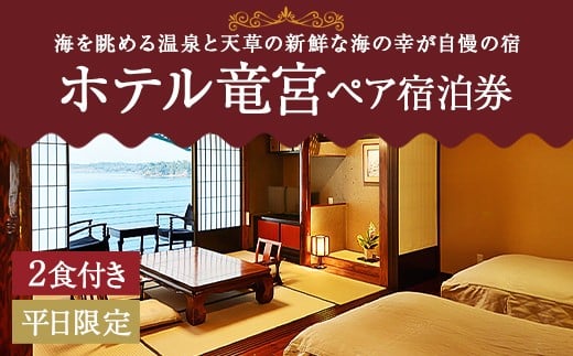 
            ホテル竜宮ペア宿泊券（1泊2食付き）  平日限定 ホテル 旅館 宿泊 観光 熊本県 上天草市
          