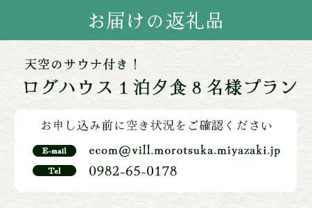 天空のサウナ付き！ログハウス1泊2日 夕食食材付 8名様プラン｜宿泊券 宿泊チケット 体験 アウトドア BBQ 自然 登山 観光地応援 諸塚村観光協会 宮崎県 諸塚村 KK-05