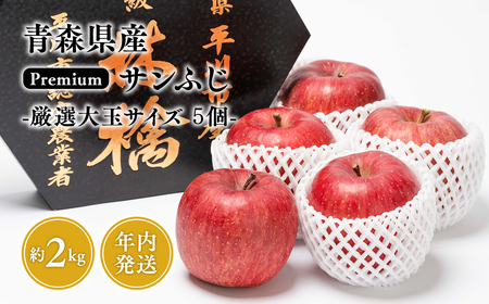 年内発送 premiumサンふじ 5個（約2kg） 厳選大玉 【水木農園・青森りんご・平川市産・12月】