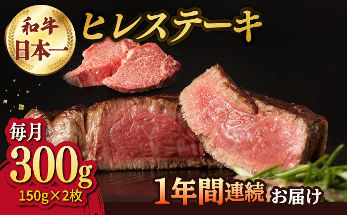 
【12回定期便】【日本一の赤身肉】ヒレ ステーキ 長崎和牛（300g/回）【肉のマルシン】 [FG34] 肉 牛肉 赤身 ヒレ ステーキ 焼肉 定期便
