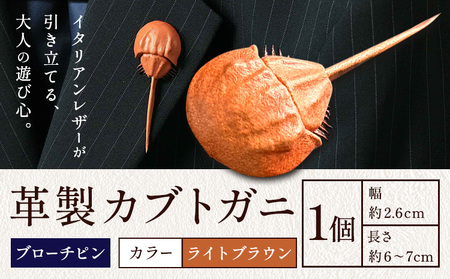 レザー 革製 カブトガニ ブローチピン 革 ライトブラウン JS stage株式会社 《30日以内に出荷予定(土日祝を除く)》岡山県 笠岡市 ハンドメイド ファッション イタリアンレザー