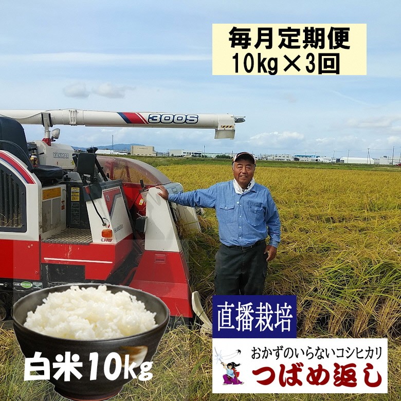 
                  【令和8年産/毎月定期便】酒かす & 直播栽培 おかずのいらないコシヒカリ「つばめ返し」白米10kg 3か月定期便 FC069010【 コシヒカリ こしひかり 米 お米 新潟県 燕市 燕三条 】
                