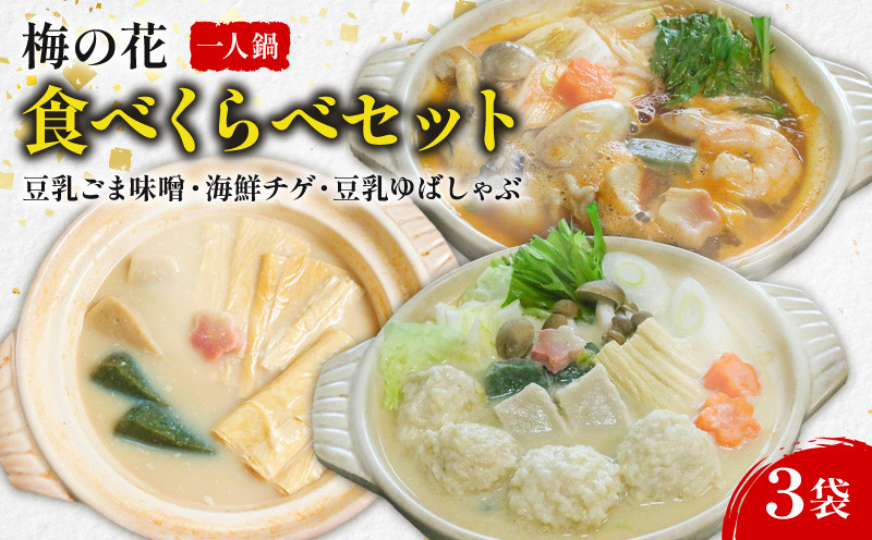 
                  一人鍋 食べ比べセット 3袋 豆乳ごま味噌 海鮮チゲ 豆乳ゆばしゃぶ 3種 食べ比べ セット 詰合せ 詰め合わせ 小分け 和風 豆乳 ごま 味噌 みそ 豆乳鍋 国産 大豆 豆 湯葉 出汁 だし 生麩 しゃぶしゃぶ 海鮮 牡蠣 カキ かき 海老 エビ えび 海鮮鍋 チゲ鍋 チゲ 鍋 鍋セット なべ スープ 冷凍 人気 ランキング 贈答 贈答品 井手町 京都 ふるさと納税
                