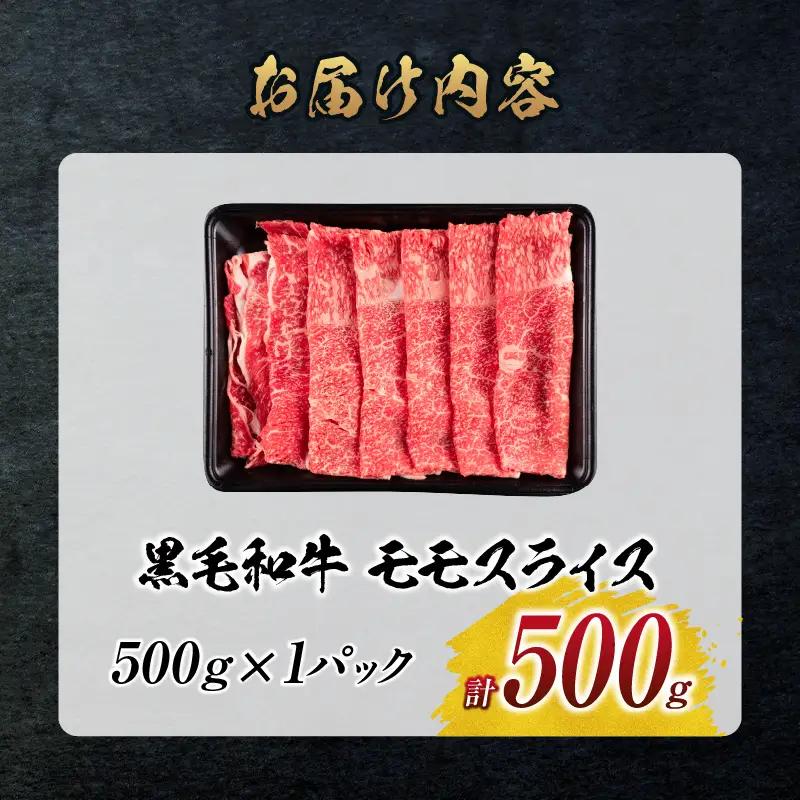 【令和8年7月配送】数量限定 黒毛和牛 モモスライス 計500g_BC117-25-07