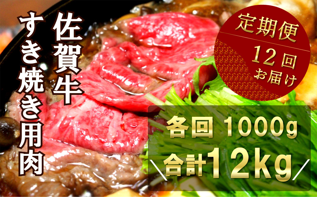 
【定期便】佐賀牛すき焼き用 12kg（1000g×12回）
