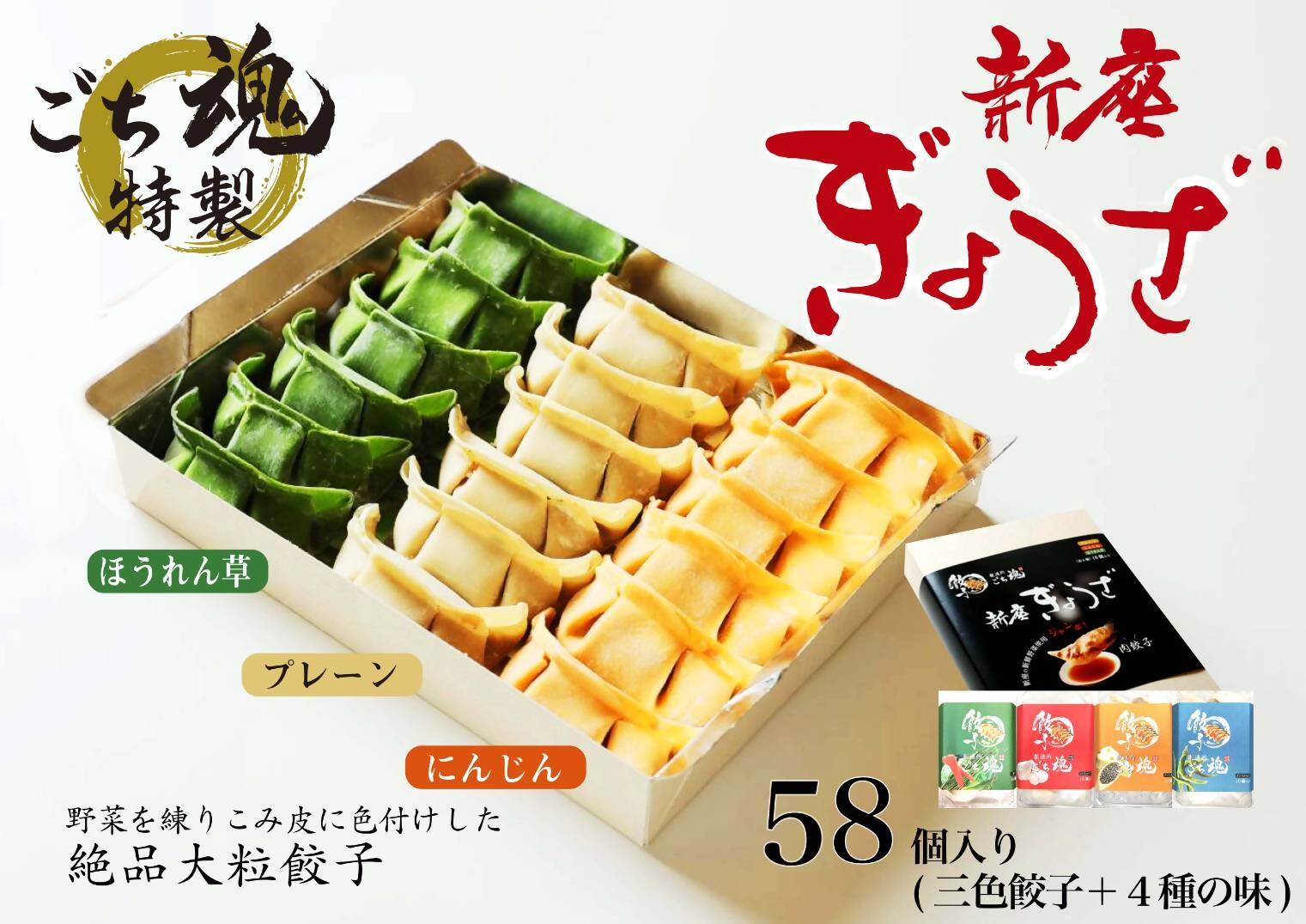 【ふるさと納税】【ごち魂】の特製「新座ぎょうざ」バラエティセット（5種類　58個入り） 【12月~4月発送】
