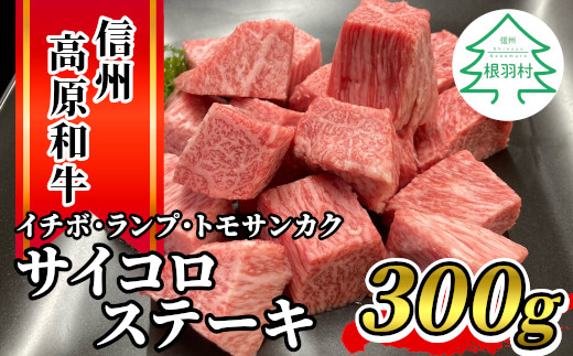 
2月発送★信州高原和牛 サイコロステーキ (イチボ・ランプ・トモサンカク） 300g 10000円
