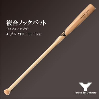 ふるさと納税 佐倉市 複合ノックバット YPK-906 ポプラ+メイプル4面張り 95cm ナチュラル